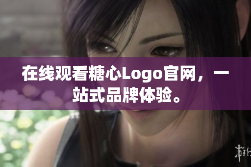 在线观看糖心Logo官网，一站式品牌体验。