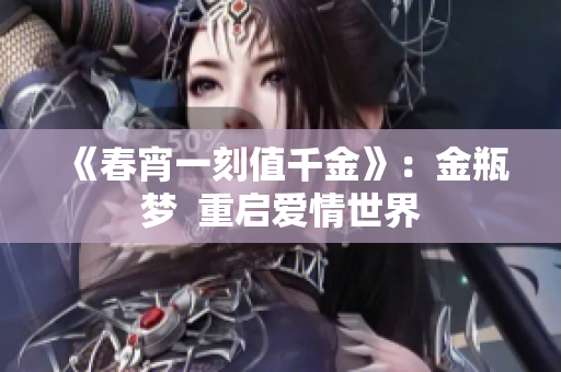 《春宵一刻值千金》：金瓶梦  重启爱情世界