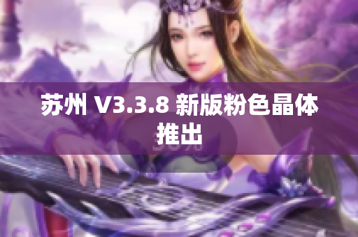 苏州 V3.3.8 新版粉色晶体推出