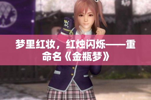 梦里红妆，红烛闪烁——重命名《金瓶梦》