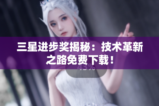 三星进步奖揭秘：技术革新之路免费下载！