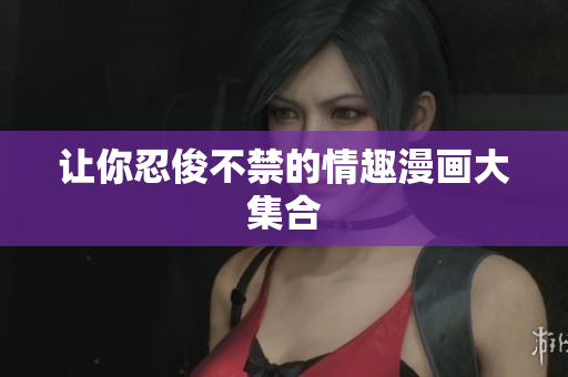 让你忍俊不禁的情趣漫画大集合