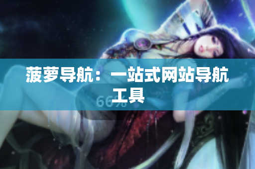 菠萝导航：一站式网站导航工具