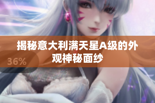 揭秘意大利满天星A级的外观神秘面纱