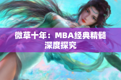 微草十年：MBA经典精髓深度探究