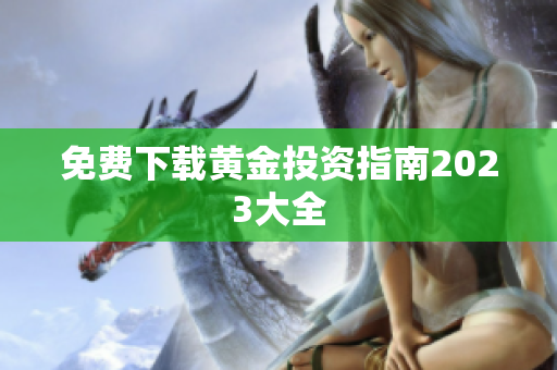 免费下载黄金投资指南2023大全