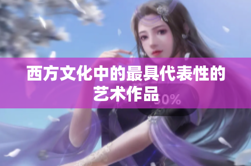 西方文化中的最具代表性的艺术作品