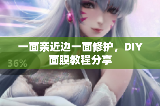 一面亲近边一面修护，DIY面膜教程分享