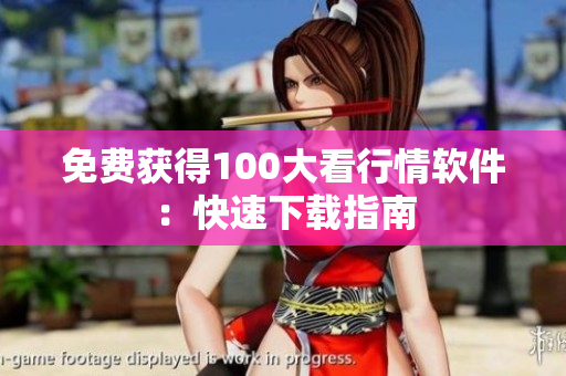 免费获得100大看行情软件：快速下载指南
