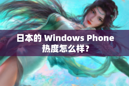 日本的 Windows Phone 热度怎么样？