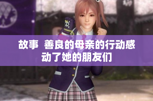 故事  善良的母亲的行动感动了她的朋友们