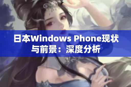 日本Windows Phone现状与前景：深度分析