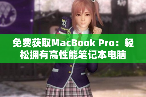免费获取MacBook Pro：轻松拥有高性能笔记本电脑
