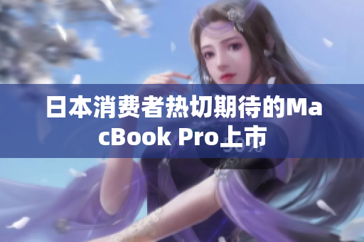 日本消费者热切期待的MacBook Pro上市