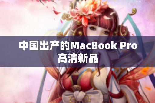 中国出产的MacBook Pro高清新品