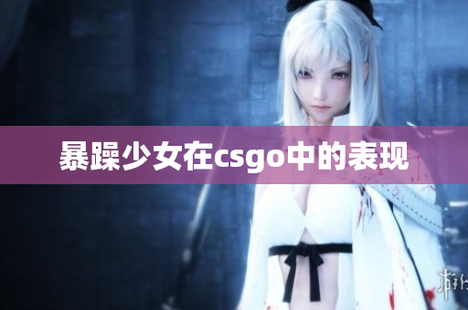 暴躁少女在csgo中的表现