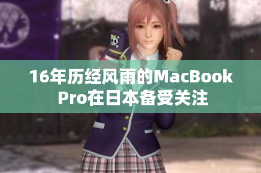 16年历经风雨的MacBook Pro在日本备受关注