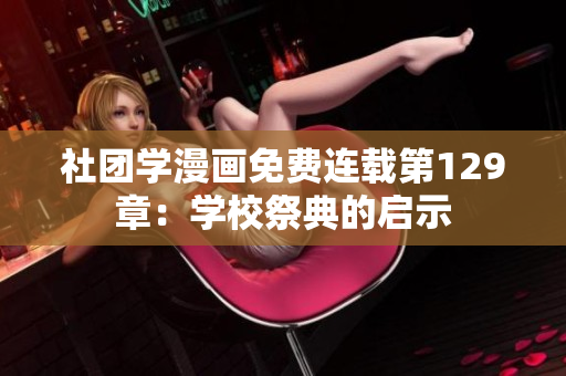 社团学漫画免费连载第129章：学校祭典的启示