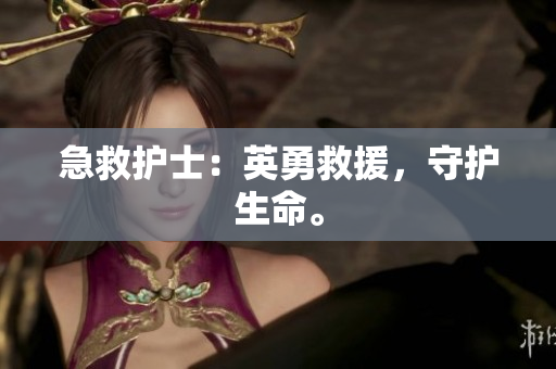 急救护士：英勇救援，守护生命。