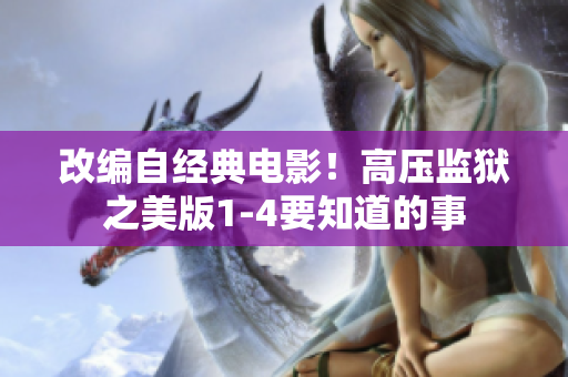 改编自经典电影！高压监狱之美版1-4要知道的事
