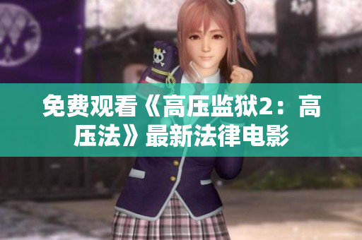 免费观看《高压监狱2：高压法》最新法律电影