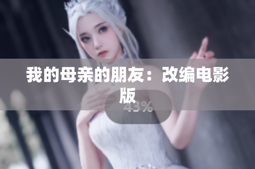 我的母亲的朋友：改编电影版