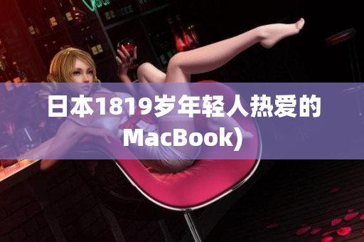 日本1819岁年轻人热爱的MacBook)