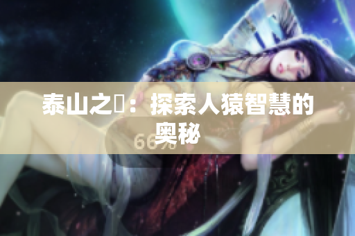 泰山之巔：探索人猿智慧的奥秘