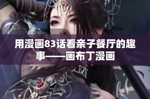 用漫画83话看亲子餐厅的趣事——画布丁漫画