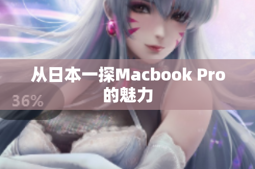 从日本一探Macbook Pro的魅力