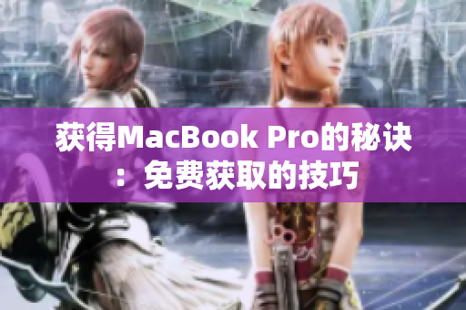 获得MacBook Pro的秘诀：免费获取的技巧