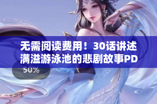 无需阅读费用！30话讲述满溢游泳池的悲剧故事PDF免费获取