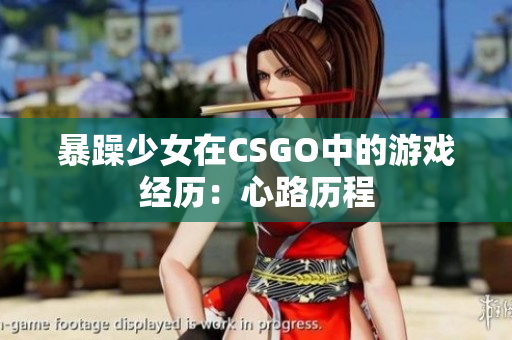 暴躁少女在CSGO中的游戏经历：心路历程