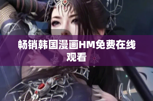 畅销韩国漫画HM免费在线观看
