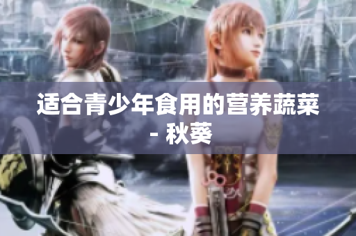 适合青少年食用的营养蔬菜 - 秋葵