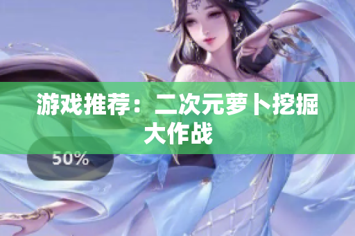 游戏推荐：二次元萝卜挖掘大作战