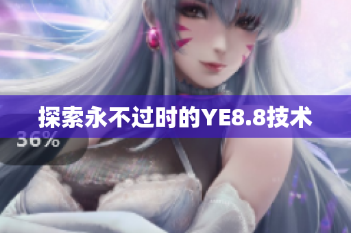 探索永不过时的YE8.8技术