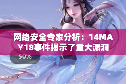网络安全专家分析：14MAY18事件揭示了重大漏洞