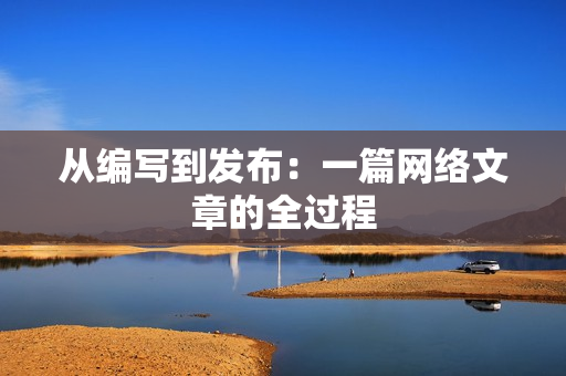 从编写到发布：一篇网络文章的全过程