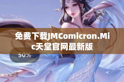 免费下载JMComicron.Mic天堂官网最新版