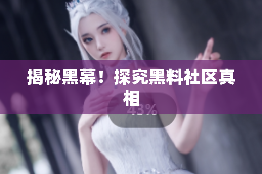 揭秘黑幕！探究黑料社区真相