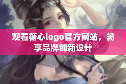 观看糖心logo官方网站，畅享品牌创新设计