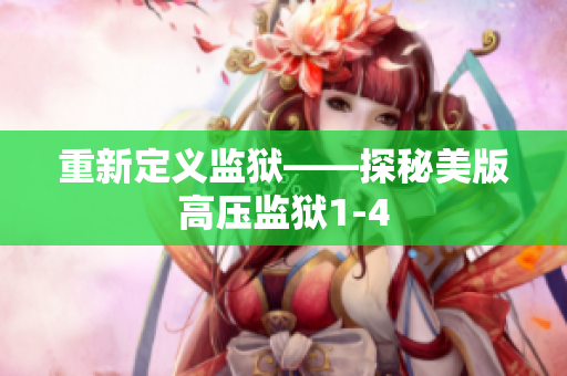 重新定义监狱——探秘美版高压监狱1-4