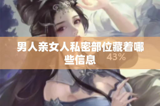 男人亲女人私密部位藏着哪些信息