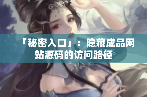 「秘密入口」：隐藏成品网站源码的访问路径