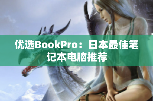 优选BookPro：日本最佳笔记本电脑推荐