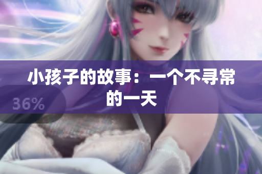 小孩子的故事：一个不寻常的一天