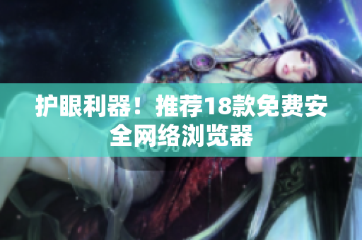 护眼利器！推荐18款免费安全网络浏览器