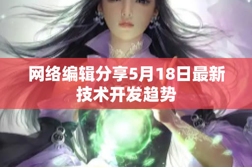网络编辑分享5月18日最新技术开发趋势