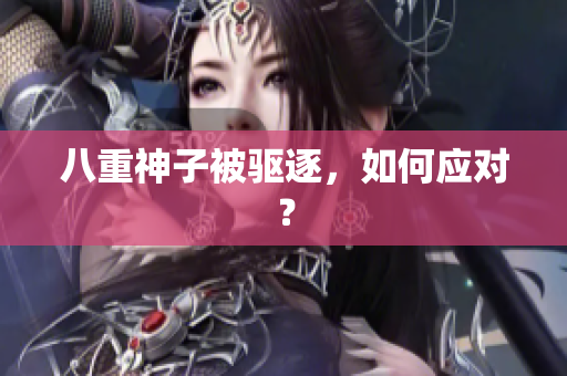 八重神子被驱逐，如何应对？